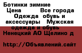  Ботинки зимние Timberland › Цена ­ 950 - Все города Одежда, обувь и аксессуары » Мужская одежда и обувь   . Ненецкий АО,Щелино д.